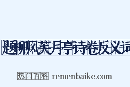 题柳风芙月亭诗卷反义词是什么意思的图片